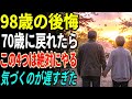 【98歳研究者の後悔】私が70歳の誕生日に戻れたら、この4つは絶対にやる！気付くのが遅すぎた。