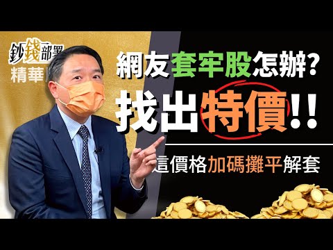 精華💰富邦金 長榮 中鋼 這些股票套牢怎麼辦?孫慶龍:找出他的特價《鈔錢部署》盧燕俐 ft.孫慶龍 20220717