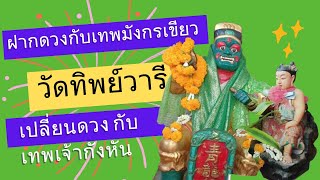 ปัดเคราะห์ฝากดวงกับเทพมังกรเขียว