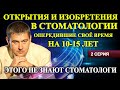 Открытия и изобретения в стоматологии, опередившие свое время на 10 – 15 лет. 2 серия