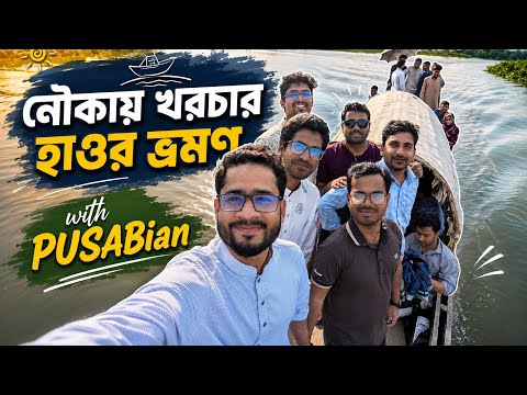 নৌকায় খরচার হাওর ভ্রমণ with PUSABian