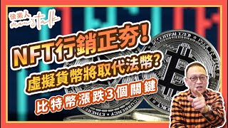 虛擬貨幣將取代法幣？什麼是區塊鍊、NFT和DeFi？｜比特幣漲跌3個關鍵｜快樂人men&#39;s talk