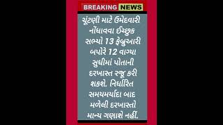 #gujaratinews#gujaratbreakingnews#gujaratupdates#todaynews#shorts#news