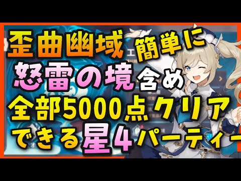原神 歪曲幽域 怒雷の境 を簡単に攻略できる星4パーティー編成 詭爆の境 混沌の境も エネルギー原盤序論イベント Genshinimpactげんしん世界ランク8ノエル無課金初心者向け攻略解説ベネット Youtube 原神 歪曲幽域 怒雷の境 を簡単に攻略できる星4パーティー編成 詭爆の境 混沌の境も エネルギー原盤序論イベント Genshinimpactげんしん世界ランク8ノエル無課金初心者向け攻略解説ベネット Youtube
