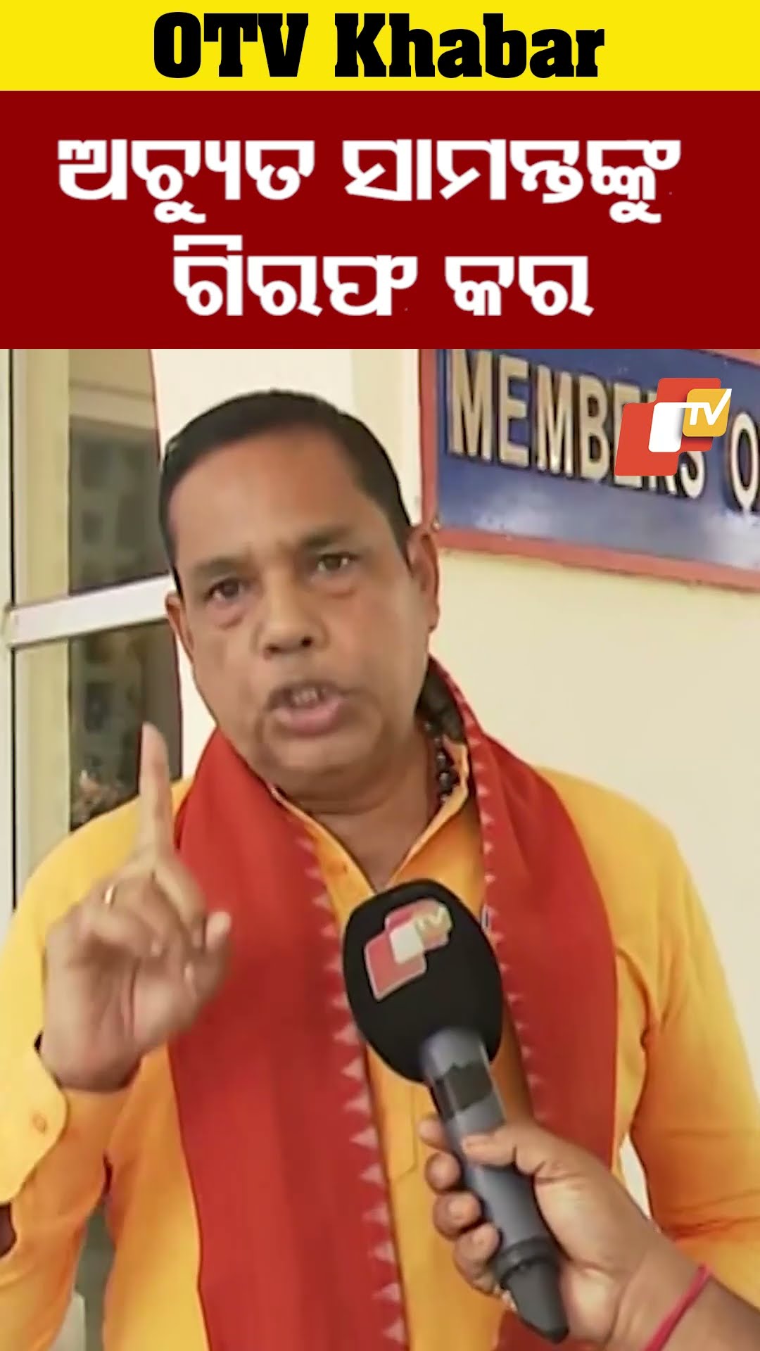 'ଅଚ୍ୟୁତ ସାମନ୍ତଙ୍କୁ ଗିରଫ କର' #OdishaTV #OTV