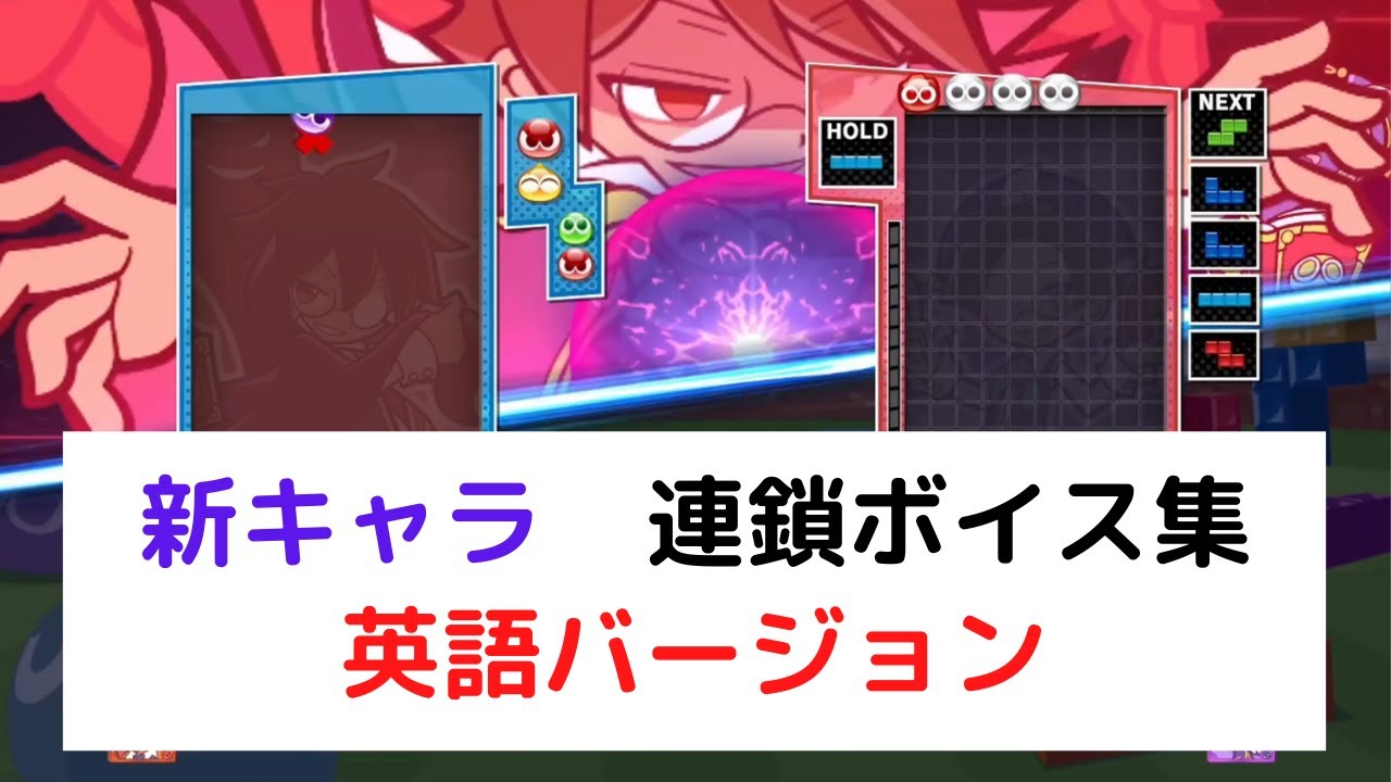 アプデで追加されたキャラの連鎖ボイス集 英語バージョン【ぷよぷよ
