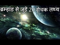 ब्रह्मांड से जुड़े २० रोचक तथ्य 20 Interesting Facts About Universe (IN HINDI)