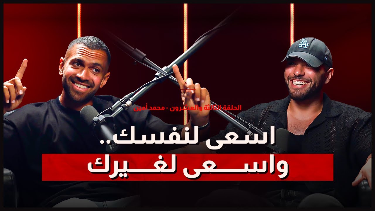 صورة مصغرة من يوتيوب - بودكاست Youssef Sabry Mindset: اسعى لنفسك .. واسعى لغيرك - محمد أمين