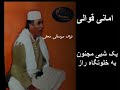 استاد امانی قوالی یک شب مجنون به خلوتگاه را