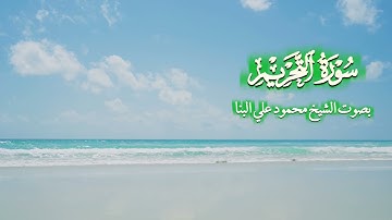 سورة التحريم بصوت الشيخ محمود علي البنا