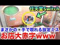 【もはや設定ミス】まさかのクレーンゲームでSwtichが取れたったww〜UFOキャッチャー・プレゼント企画〜