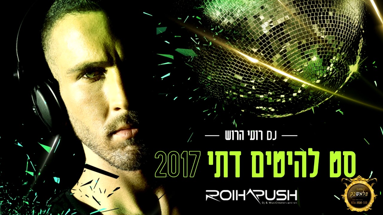 סט להיטים דתי 2017 DJ רועי הרוש