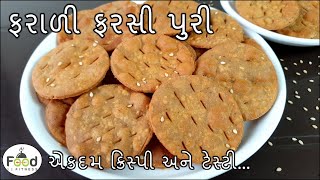 શ્રાવણ માસ માટે ૧૫ દિવસ સ્ટોર કરી શકાય એવી ફરાળી ફરસી પુરી બનાવાની રીત | Farali Farsi Puri Recipe screenshot 5