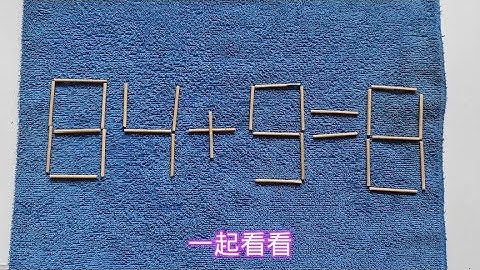 华为面试题：84+9=8？移动一根如何成立？#思维训练