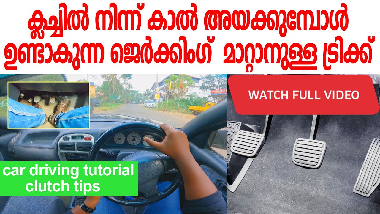 ക്ലച്ചിൽ നിന്ന് കാൽ അയക്കുമ്പോൾ വണ്ടിക്ക് ഉണ്ടാകുന്ന ജർക്കിങ് മാറ്റാനുള്ള ട്രിക്ക്|clutch control