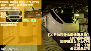 【ときわ77号&新自動放送】E657系K4編成 特急ときわ77号 上野~土浦 全区間走行音