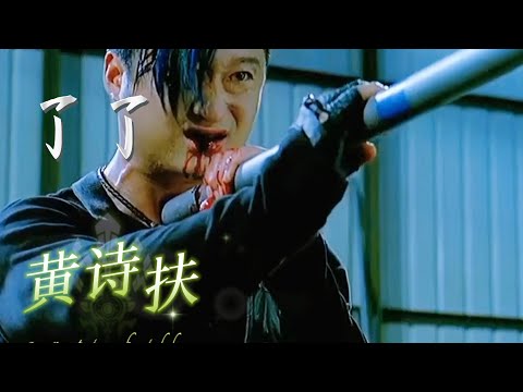 好听的粤语流行歌曲《了了》黄诗扶 世事如春梦 梦醒偏沾湿眼眸