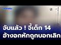 จับได้แล้ว ชายจี้ชิงทรัพย์ เด็ก 14 ปีในห้างฯ | ห้องข่าวภาคเที่ยง สุดสัปดาห์