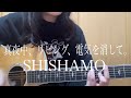 SHISHAMO「真夜中、リビング、電気を消して。」【弾き語りカバー】