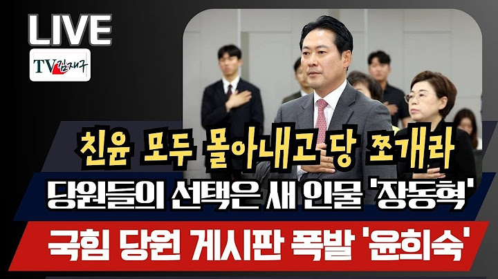 [LIVE] 친윤 모두 몰아내고 당 쪼개라,당원들의 선택은 새 인물 ‘장동혁',국힘 당원 게시판 폭발 '윤희숙'