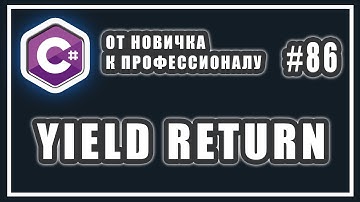Ключевое слово yield | для чего нужен yield return и как он устроен | C# | Урок #86