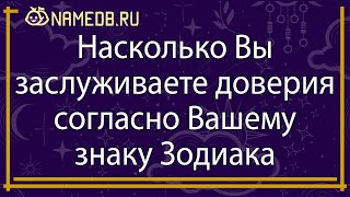 Насколько Вы заслуживаете доверия согласно Вашему знаку Зодиака