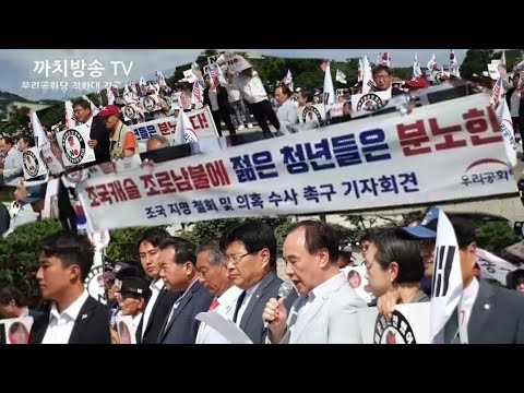 우리공화당 적화대 <strong>분수대</strong> 긴급 출동 | 조국씨 구속하라! 조원진 홍문종 공동대표 | 2019.8.23