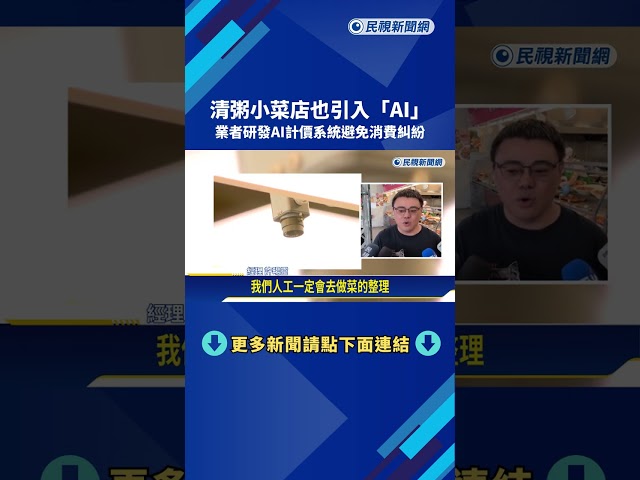 清粥小菜店也引入"AI" 業者研發AI計價系統避免消費糾紛－民視新聞