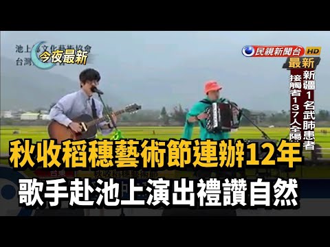 秋收稻穗藝術節 歌手赴池上禮讚自然－民視新聞