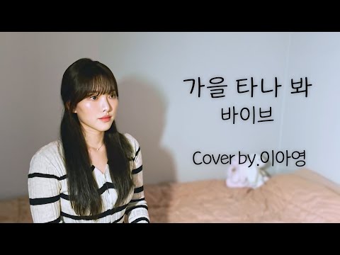 다시 유행할것같은..  가을 타나 봐 - 바이브 [이아영] 커버(cover)🎤