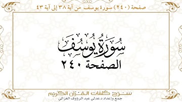 صفحة 240 سورة يوسف من آية 38 إلى آية 43