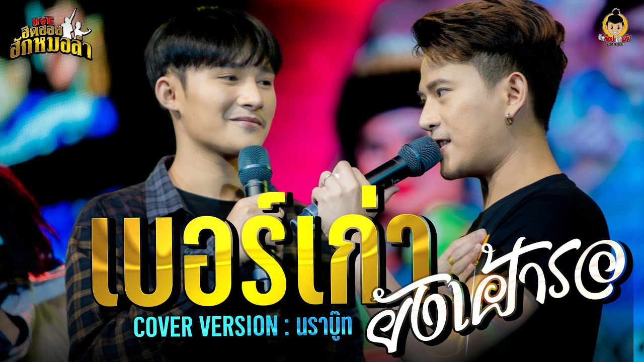 เบอร์เก่ายังเฝ้ารอ @ท็อป นรากร VS บู๊ท จักรพันธ์ คอนเสิร์ตฮีตฮอยฮักหมอลำครั้งที่.2