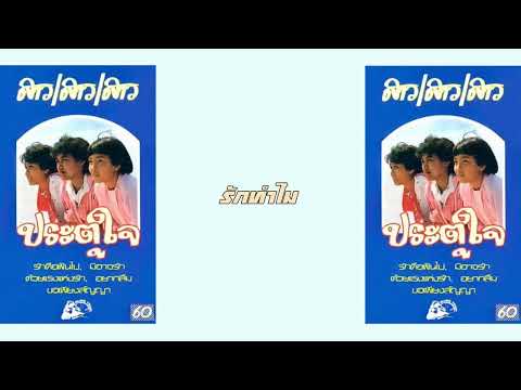 สาว สาว สาว - รักทำไม  (พ.ศ.2526)
