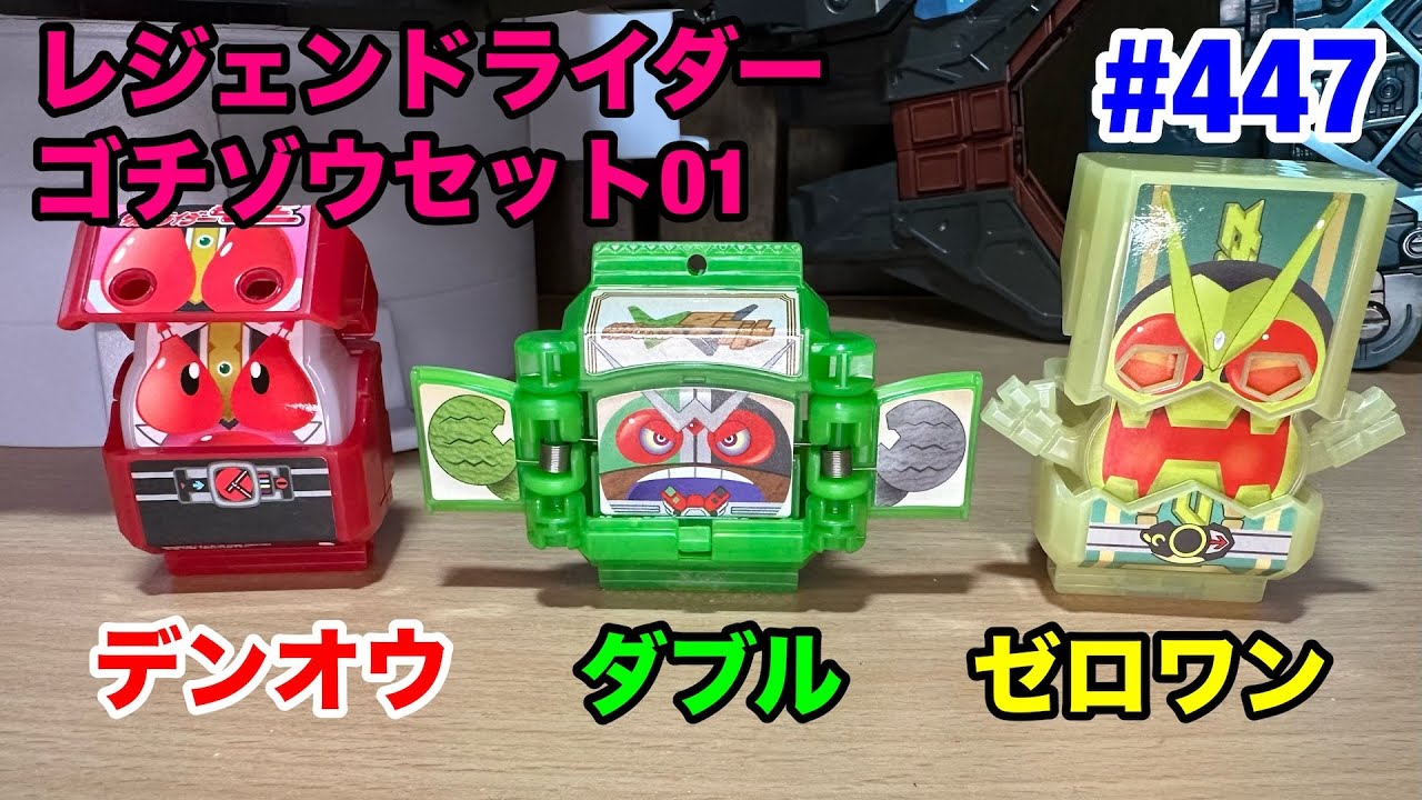 447:DXレジェンドライダーゴチゾウセット01 - YouTube