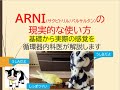 ARNIの現実的な使い方(基礎から実際の感覚を循環器内科医がお話します)