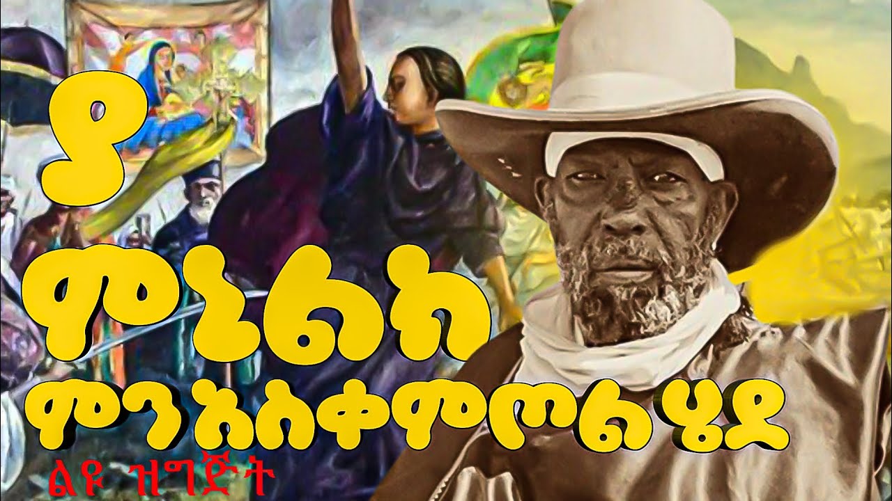 የማይበገሬው ሕዝብ ተጋድሎ፡ ኢትዮጵያ ጣልያንን እንዴት አሸነፈች? ለምንድነው የምኒልክ ጉዳይ የማይዋጥለት ሰው የበዛው / ዛሬም ንጉስ ነው