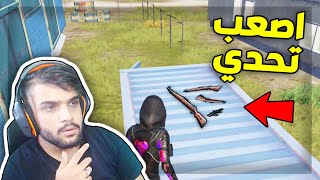 اصعب تحدي في العالم في ببجي موبايل ! 😱 | PUBG MOBILE