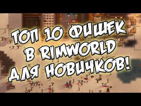 Видео: ТОП 10 фишек игры Rimworld для новичков [Гайд]