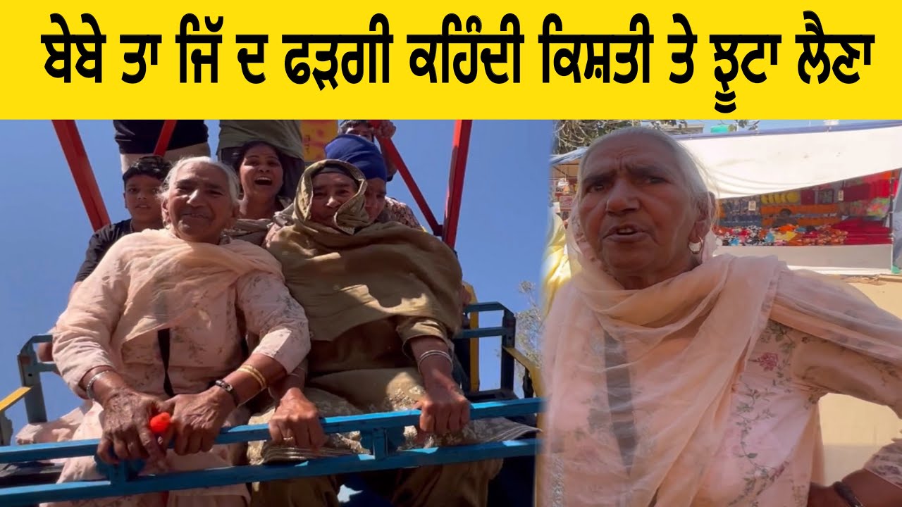 ਬੇਬੇ ਤਾ ਜਿੱ ਦ ਫੜਗੀ ਕਹਿੰਦੀ ਕਿਸ਼ਤੀ ਤੇ ਝੂਟਾ ਲੈਣਾ@inderbeniwal2571