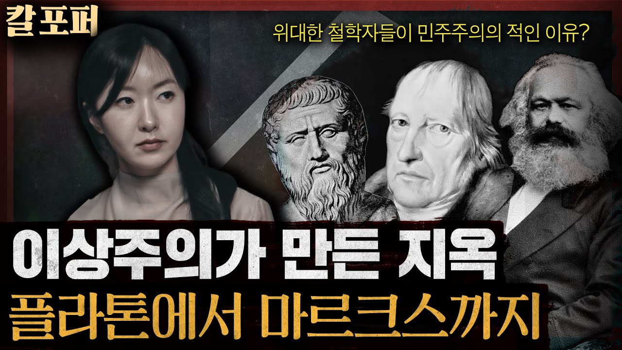 왜 유토피아가 감옥으로 바뀌는가? 철학자들의 위험한 상상 : 칼 포퍼의 열린사회와 그 적들 2부