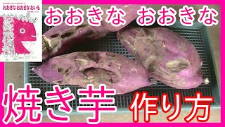 おおきな おおきな 焼き芋の作り方　[お家キャンプ]