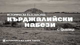 Историческа възстановка "Кърджалийски набези" в с. Цалапица 2025 година