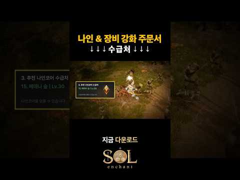 [솔: 인챈트] 나인 어디서 제일 많이 나올까? thumbnail