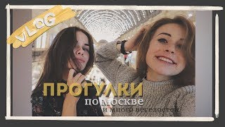 1st vlog: приезд подруги | artplay | IKEA | blackstar бургер | ГУМ и много весёлостей