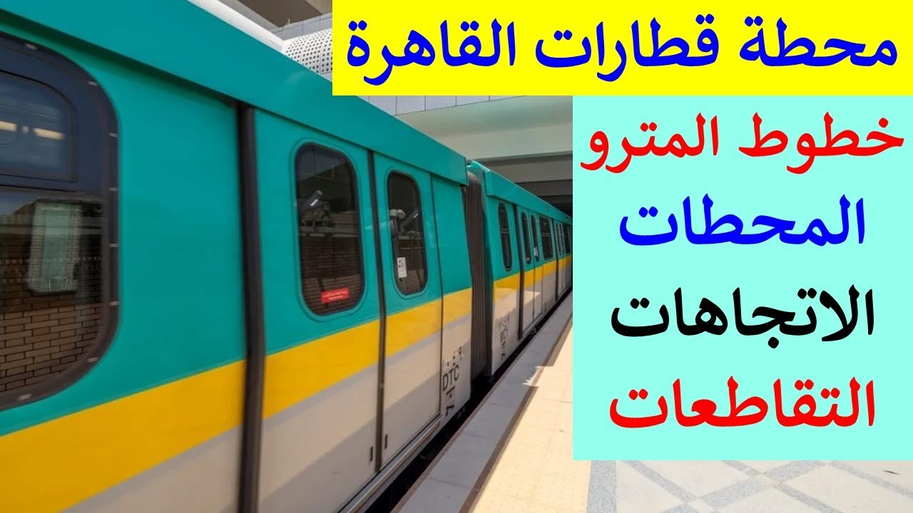 شرح محطة قطارات رمسيس و ميدان رمسيس و محطات المترو و خطوط المترو فى القاهرة