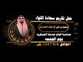 حفل تكريم سعادة اللواء مسعود بن علي ال شواف الشهراني بمناسبة اتمام خدمتة العسكريه حفل تكريم سعادة اللواء مسعود بن علي ال شواف الشهراني بمناسبة اتمام خدمتة العسكريه