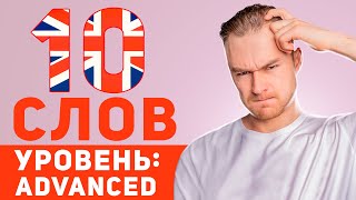 видео: 10 СЛОЖНЫХ НО ПОЛЕЗНЫХ СЛОВ В АНГЛИЙСКОМ за 15 мин картинка: 10 СЛОЖНЫХ НО ПОЛЕЗНЫХ СЛОВ В АНГЛИЙСКОМ за 15 мин