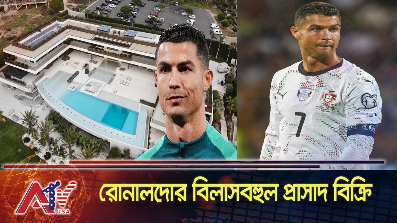 ৩৬৩ কোটি টাকার বিলাসবহুল প্রাসাদ বিক্রি করছেন রোনালদো | Ronaldo Selling Retirement Home | ATV USA