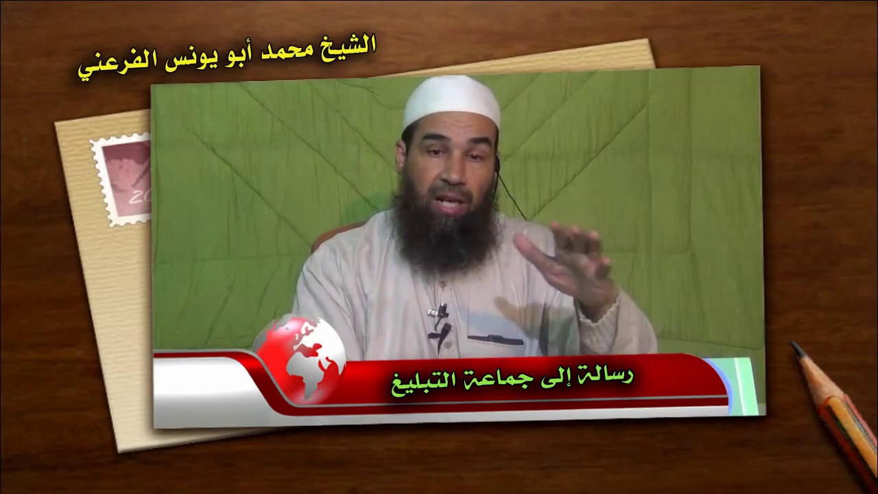 رسالة إلى جماعة التبليغ // الشيخ أبي يونس محمد الفرعني
