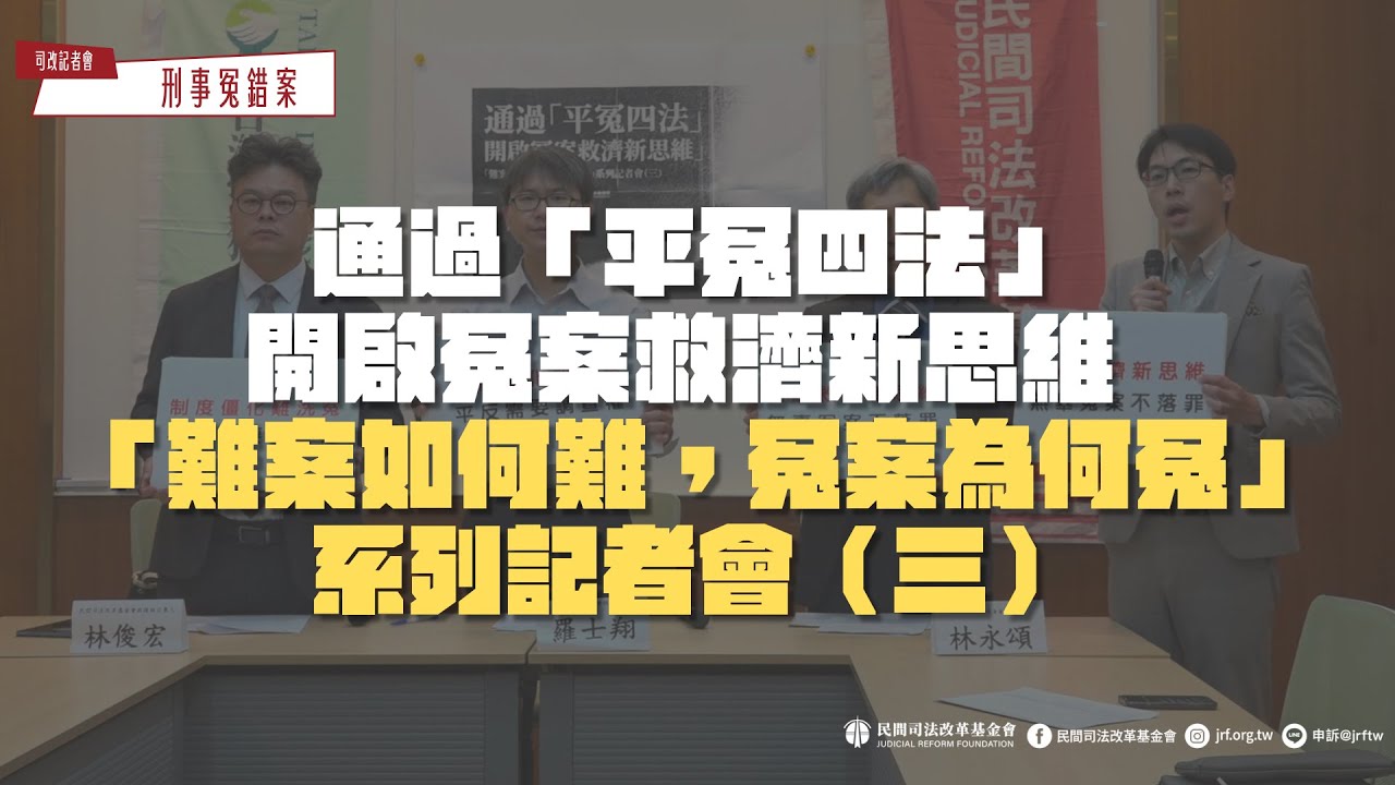 司改記者會|通過「平冤四法」 開啟冤案救濟新思維 「難案如何難,冤案為何冤」系列記者會(三) - YouTube
